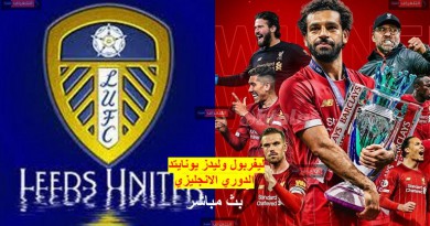 ليفربول وليدز يونايتد الدوري الانجليزي