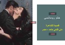 حلم رومانسي … “شعر” منى حامد