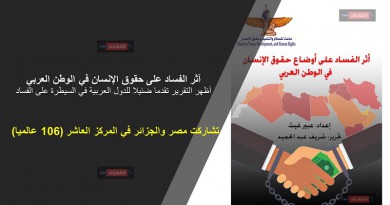 تقرير عن آثر الفساد على حقوق الإنسان في الوطن العربي
