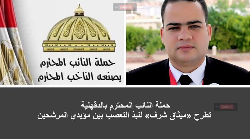 حملة النائب المحترم بالدقهلية تطرح «ميثاق شرف» لنبذ التعصب بين مؤيدي المرشحين