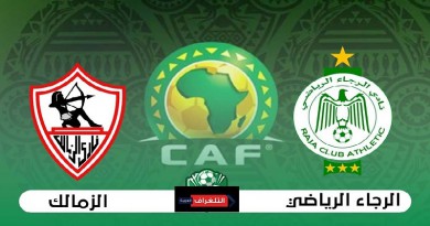 الرجاء الرياضي والزمالك دوري أبطال أفريقيا