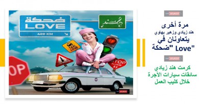 هند زيادي تصدر ''ضحكة Love''
