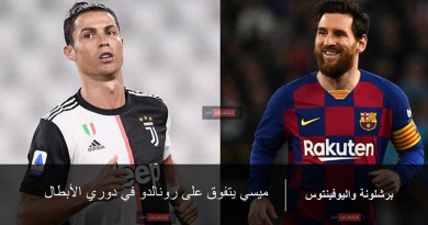 ميسي يتفوق على رونالدو في دوري الأبطال