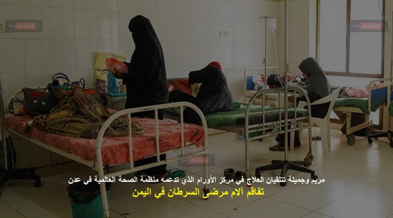 تفاقم آلام مرضى السرطان في اليمن