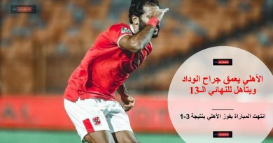 ملخص واهداف الأهلي والوداد الرياضي