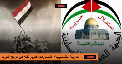 العربية الفلسطينية: انتصارات أكتوبر نقلة في تاريخ العرب