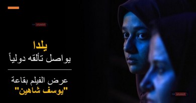 فيلم "يلدا" الايراني يواصل تألقه دولياً