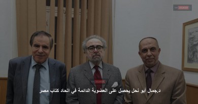 جمال أبو نحل يحصل على العضوية الدائمة في اتحاد كتاب مصر