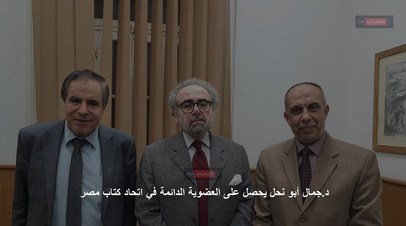 جمال أبو نحل يحصل على العضوية الدائمة في اتحاد كتاب مصر