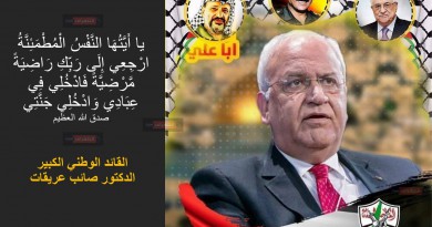 رحيل القائد الوطني الكبير وشهيد فلسطين صائب عريقات "أبو على"