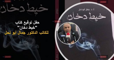 حفل توقيع كتاب "خيط دخان" للكاتب الدكتور جمال أبو نحل‎