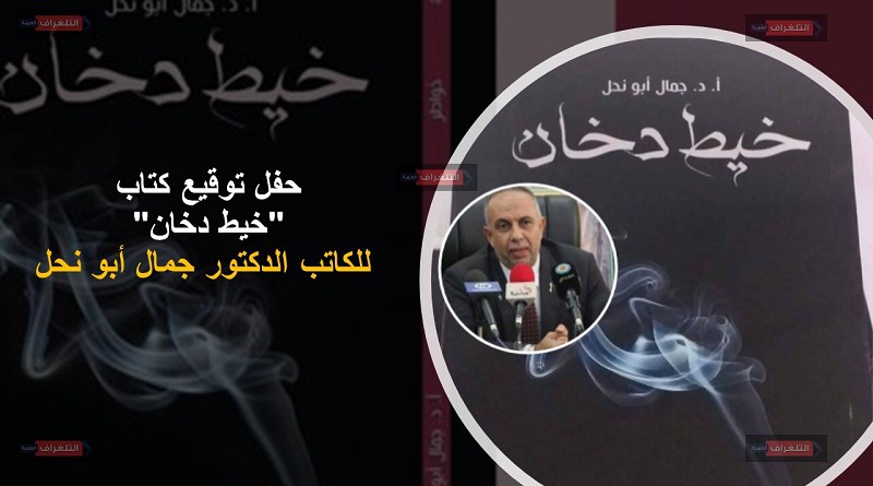 حفل توقيع كتاب "خيط دخان" للكاتب الدكتور جمال أبو نحل‎
