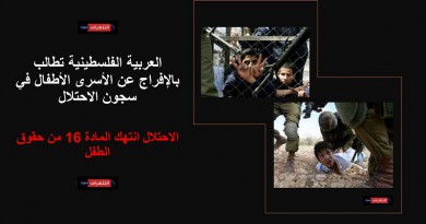 العربية الفلسطينية تطالب بالإفراج عن الأسرى الأطفال في سجون الاحتلال