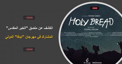الكشف عن ملصق "الخبر المقدس" للمخرج رحيم ذبيحي المشارك في مهرجان "ايدفا" الدولي