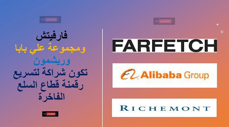 فارفيتش ومجموعة علي بابا وريشمون تكون شراكة لتسريع رقمنة قطاع السلع الفاخرة
