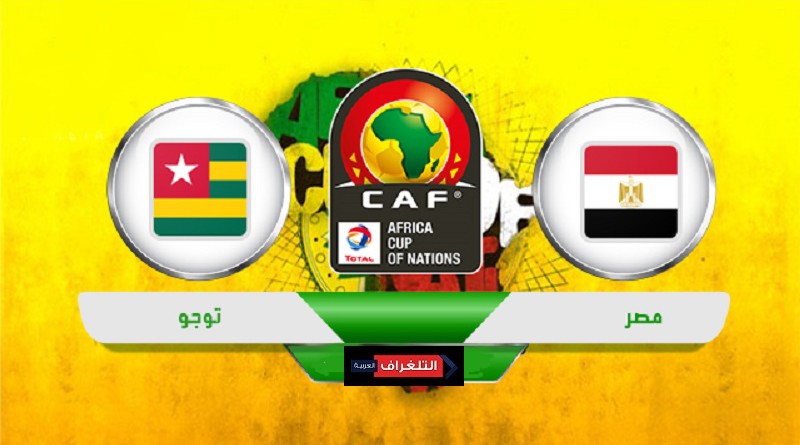 توجو ومصر تصفيات كأس أمم أفريقيا