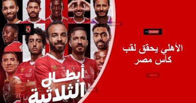 الأهلي يحقق لقب كأس مصر بركلات الترجيح
