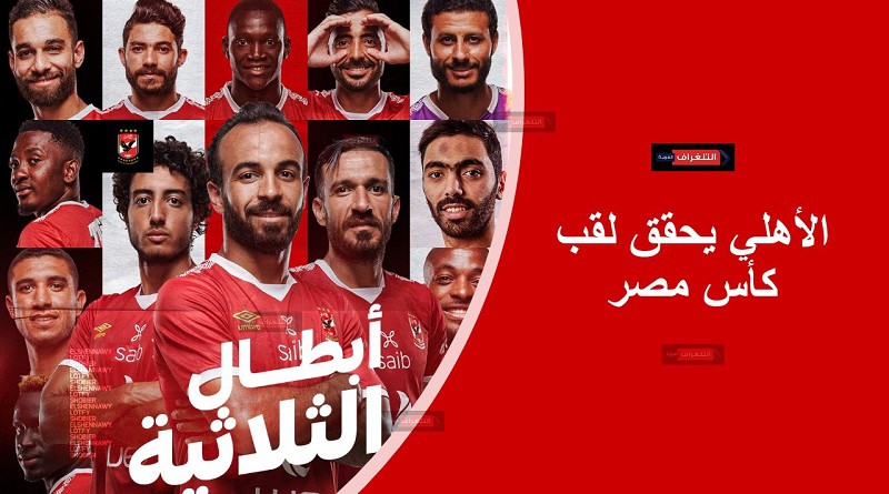 الأهلي يحقق لقب كأس مصر بركلات الترجيح