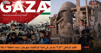الفيلم الوثائقيّ "غزّة" يُعرض في نخبة الوثائقيات بمهرجان سينما الحقيقة الـ 14