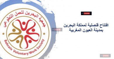 افتتاح قنصلية لمملكة البحرين بمدينة العيون المغربية