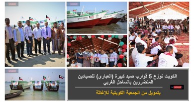 الكويت توزع 5 قوارب صيد كبيرة (العباري) للصيادين المتضررين بالساحل الغربي