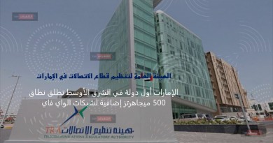 الإمارات تطلق نطاق 500 ميجاهرتز إضافية لشبكات الواي فاي