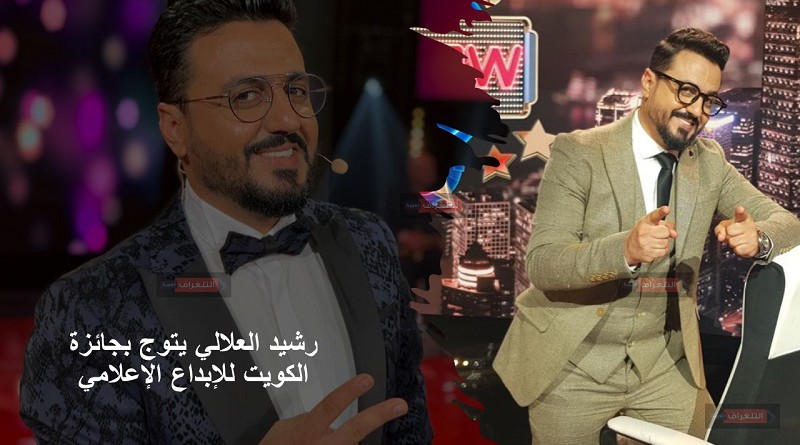 الاعلامي المغربي رشيد العلالي يتوج بجائزة الكويت للإبداع الإعلامي