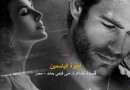 أميرة الياسمين … “شعر” منى حامد
