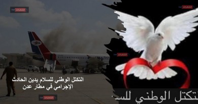 التكتل الوطني للسلام يدين الحادث الإجرامي في مطار عدن