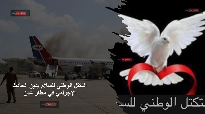 التكتل الوطني للسلام يدين الحادث الإجرامي في مطار عدن
