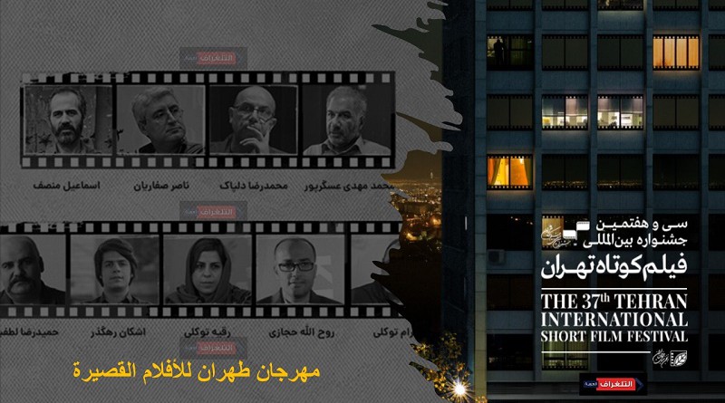 63 أثر من 19 بلدا يتنافسون في المسابقة الدولية بمهرجان طهران للأفلام القصيرة