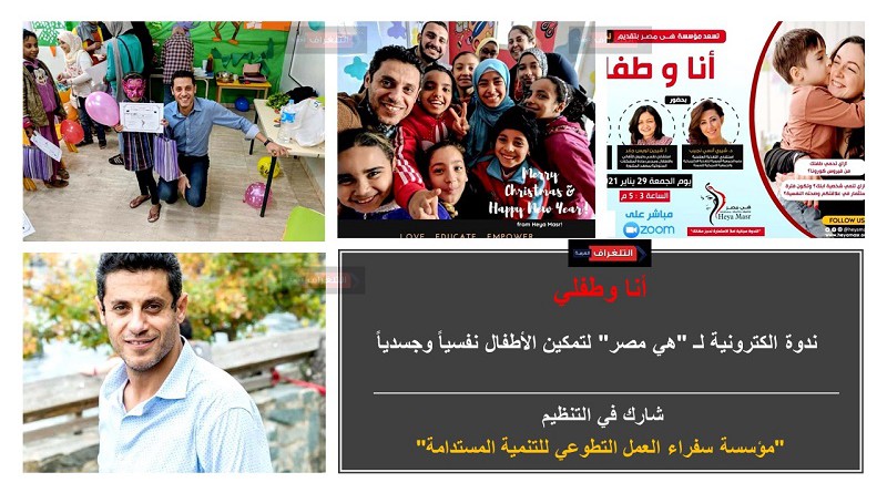 أنا وطفلي... ندوة الكترونية لـ "هي مصر" لتمكين الأطفال نفسياً وجسدياً