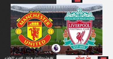 ليفربول ومانشستر يونايتد الدوري الإنجليزي