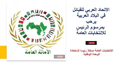 الاتحاد العربي للقبائل في البلاد العربية يرحب بمرسوم الرئيس للانتخابات العامة