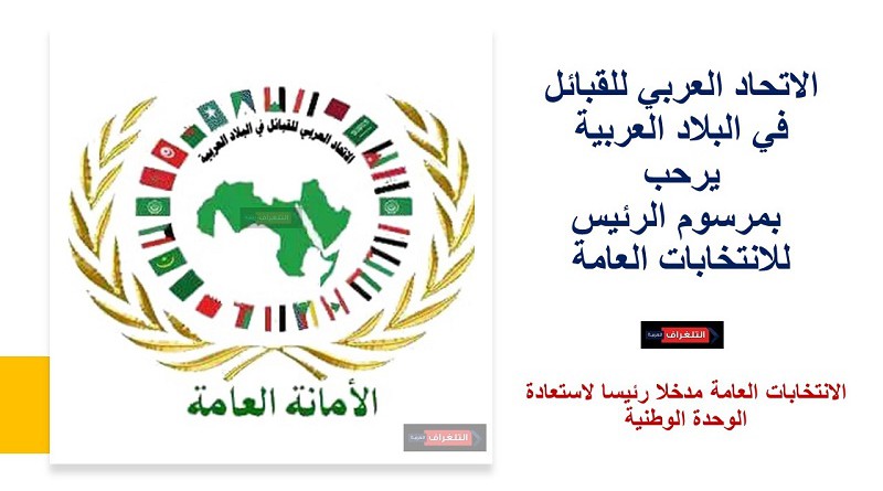 الاتحاد العربي للقبائل في البلاد العربية يرحب بمرسوم الرئيس للانتخابات العامة