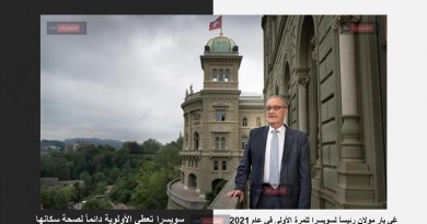 حوار مع غي بار مولان الرئيس السويسري الجديد