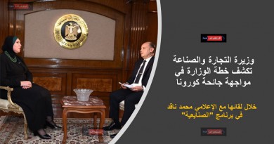 وزيرة التجارة والصناعة تكشف خطة الوزارة في مواجهة جائحة "كورونا"