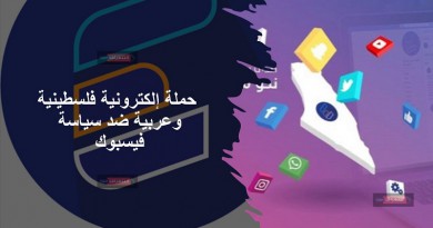 حملة إلكترونية فلسطينية وعربية ضد سياسة "فيسبوك"‎