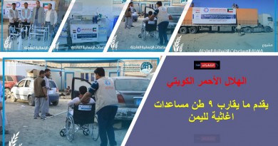 الهلال الأحمر الكويتي يقدم ما يقارب ٩ طن من المساعدات الاغاثية