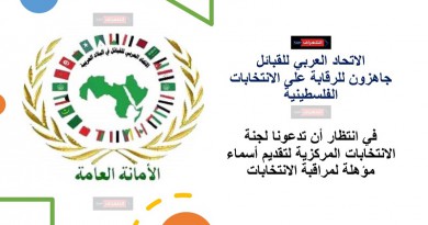 الاتحاد العربي للقبائل: نحن جاهزون للرقابة على الانتخابات الفلسطينية