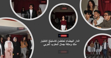 الدار البيضاء تحتضن كاستينغ لاختيار ملك وملكة جمال المغرب العربي‎