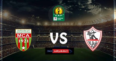الزمالك ومولودية الجزائر دوري أبطال أفريقيا