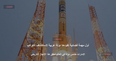 أول مهمة فضائية تقودها دولة عربية لاستكشاف الكواكب
