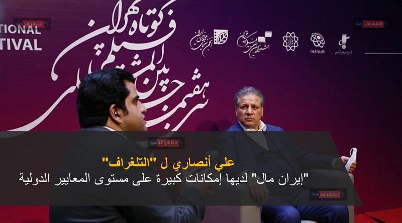 علي أنصاري ل"التلغراف": يشرّفني أن أستضيف مهرجان طهران الدولي للأفلام القصيرة