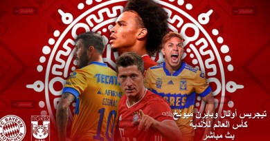 تيجريس أونال وبايرن ميونخ كأس العالم للأندية