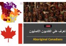 تعرف علي الكنديون الأصليون (Aboriginal Canadians) تعرف علي الكنديون الأصليون (Aboriginal Canadians)