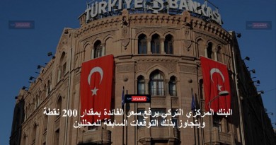 المركزي التركي يفاجئ الأسواق ويرفع سعر الفائدة إلى 19%