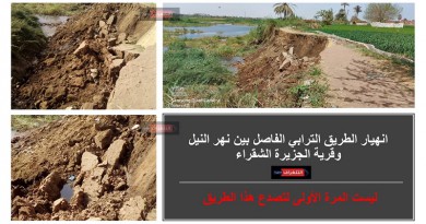 انهيار الطريق الترابي الفاصل بين نهر النيل وقرية الجزيرة الشقراء بالصف جيزة
