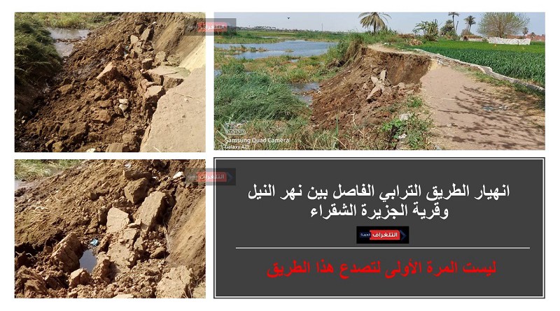 انهيار الطريق الترابي الفاصل بين نهر النيل وقرية الجزيرة الشقراء بالصف جيزة