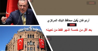 أردوغان يُقيل محافظ البنك المركزي بعد يومين من رفع سعر الفائدة